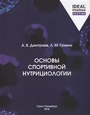 Основы спортивной нутрициологии