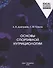 Основы спортивной нутрициологии - 0