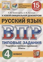 Русский язык. Всероссийская проверочная работа. 4 класс. Типовые задания. 15 вариантов заданий