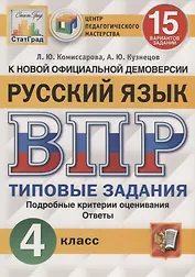 Русский язык. Всероссийская проверочная работа. 4 класс. Типовые задания. 15 вариантов заданий