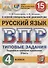 Русский язык. Всероссийская проверочная работа. 4 класс. Типовые задания. 15 вариантов заданий - 0
