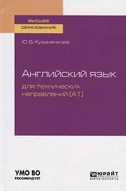 Английский язык для технических направлений (А1). Учебное пособие для вузов