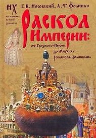 Раскол Империи: От Грозного-Нерона до Михатила Романова-Домициана.