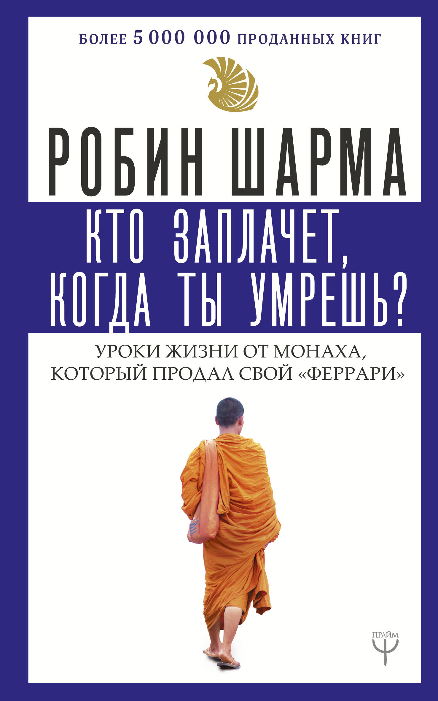 Обложка книги «Кто заплачет, когда ты умрешь? Уроки жизни от монаха, который продал свой «феррари»»