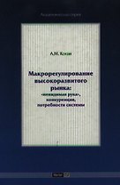 Макрорегулирование высокоразвитого рынка: "невидимая рука", конкуренция, потребности системы
