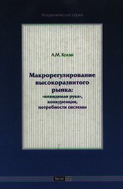 Макрорегулирование высокоразвитого рынка: "невидимая рука", конкуренция, потребности системы