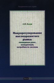Макрорегулирование высокоразвитого рынка: "невидимая рука", конкуренция, потребности системы