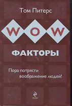 WOW-факторы : пора потрясти воображение людей!