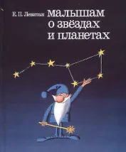 Малышам о звездах и планетах