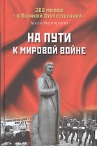 На пути к мировой войне