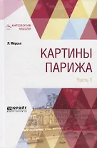 Картины Парижа. Часть 1