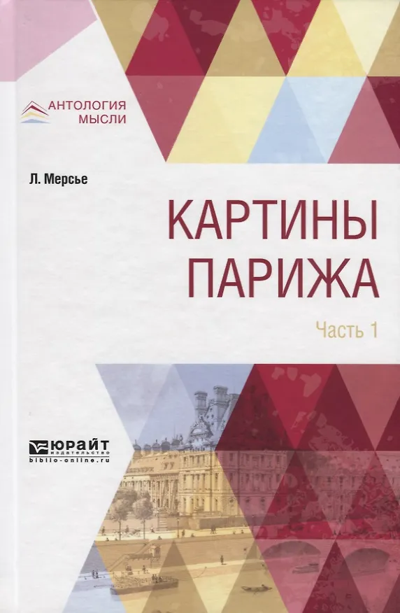 Картины Парижа. Часть 1