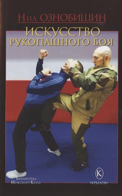 

Искусство рукопашного боя
