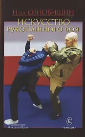 Искусство рукопашного боя