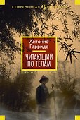 Читающий по телам - 0