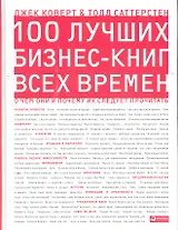 100 лучших бизнес-книг всех времен: О чем они и почему их следует прочитать