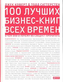 100 лучших бизнес-книг всех времен: О чем они и почему их следует прочитать