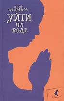 Уйти по воде: Роман