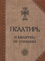 Псалтирь и молитвы по усопшим
