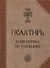Псалтирь и молитвы по усопшим - 0