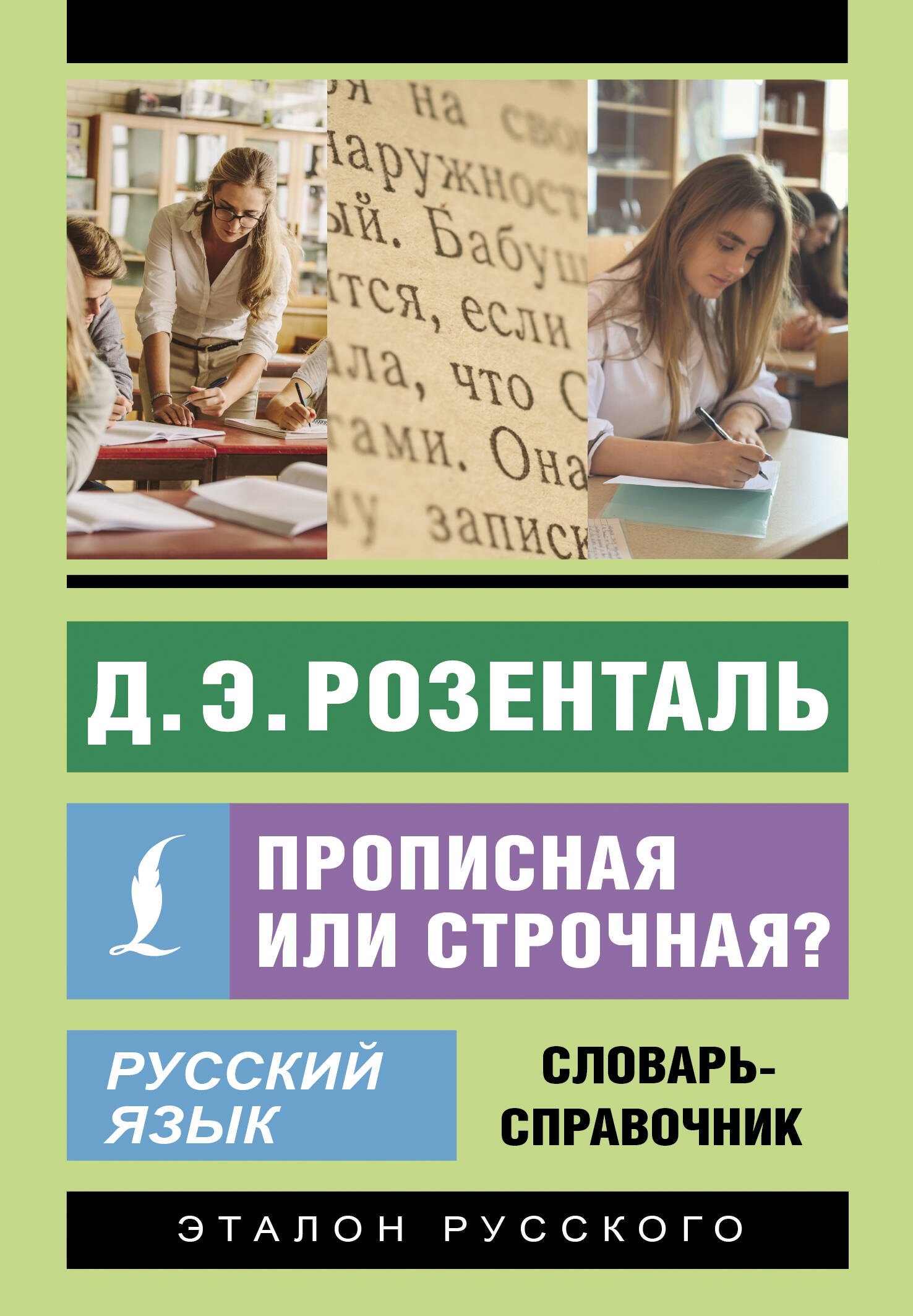 

Русский язык. Прописная или строчная Словарь-справочник