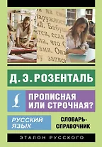 Русский язык. Прописная или строчная? Словарь-справочник