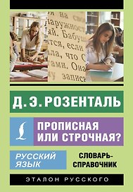 Русский язык. Прописная или строчная? Словарь-справочник