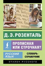 Русский язык. Прописная или строчная? Словарь-справочник