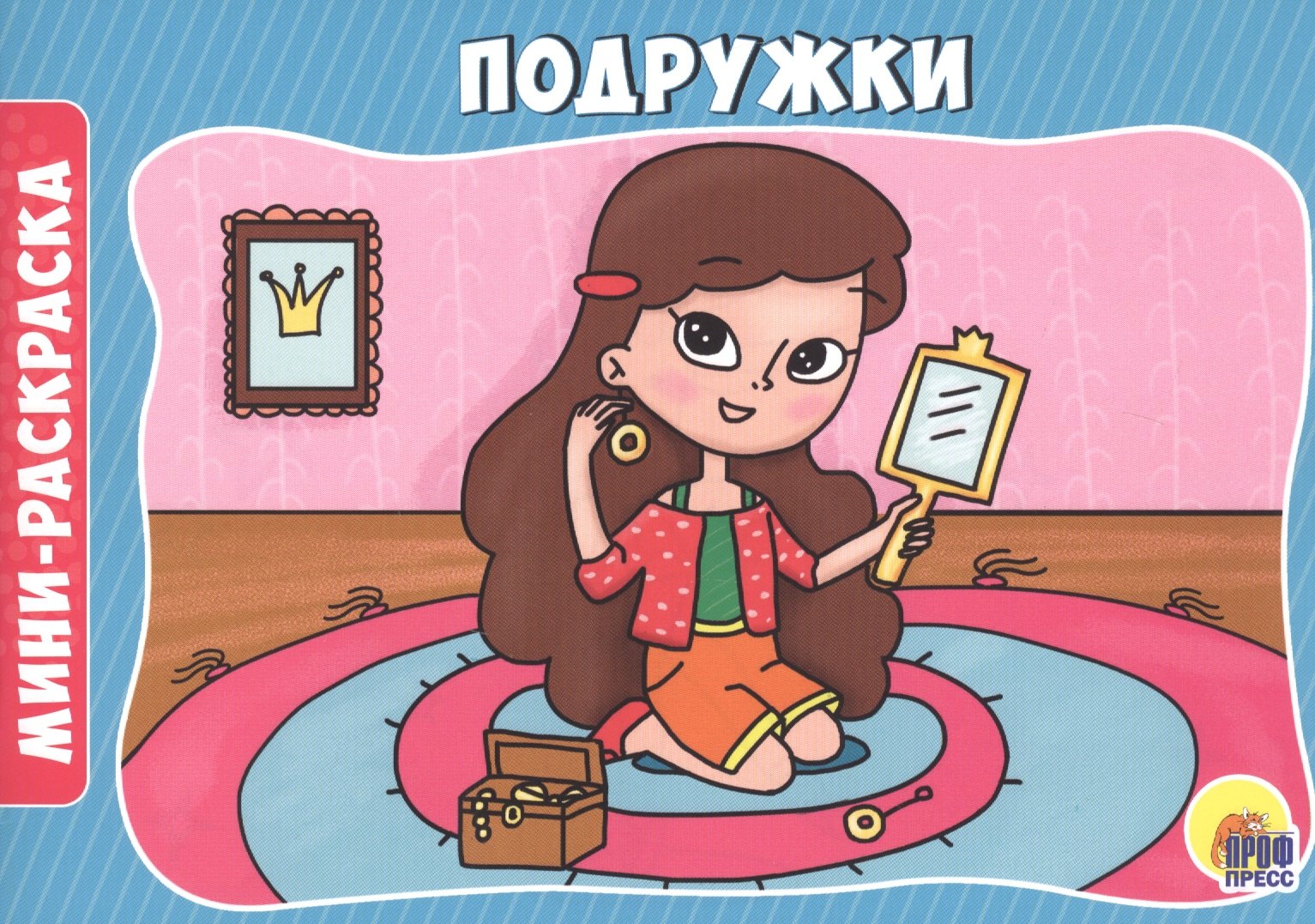 

Подружки