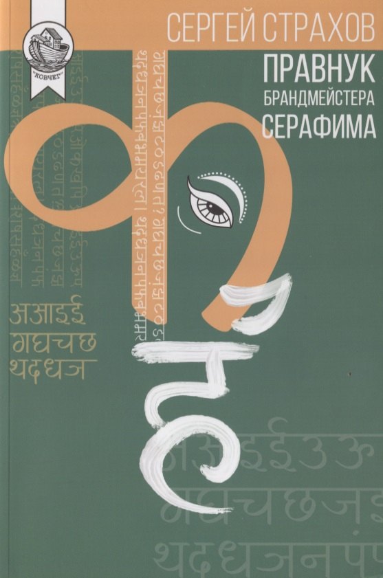 

Правнук брандмейстера Серафима