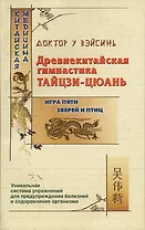 Древнекитайская гимнастика тайцзи-цюань