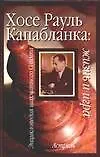 Хосе Рауль Капабланка: Жизнь и игра