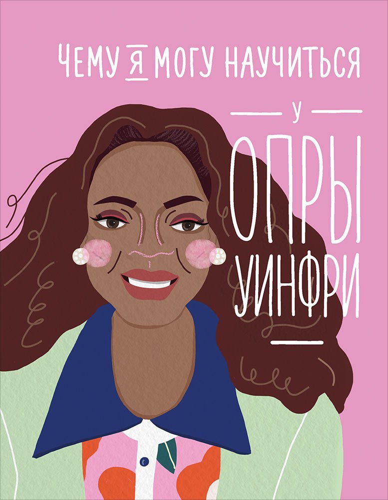 

Чему я могу научиться у Опры Уинфри