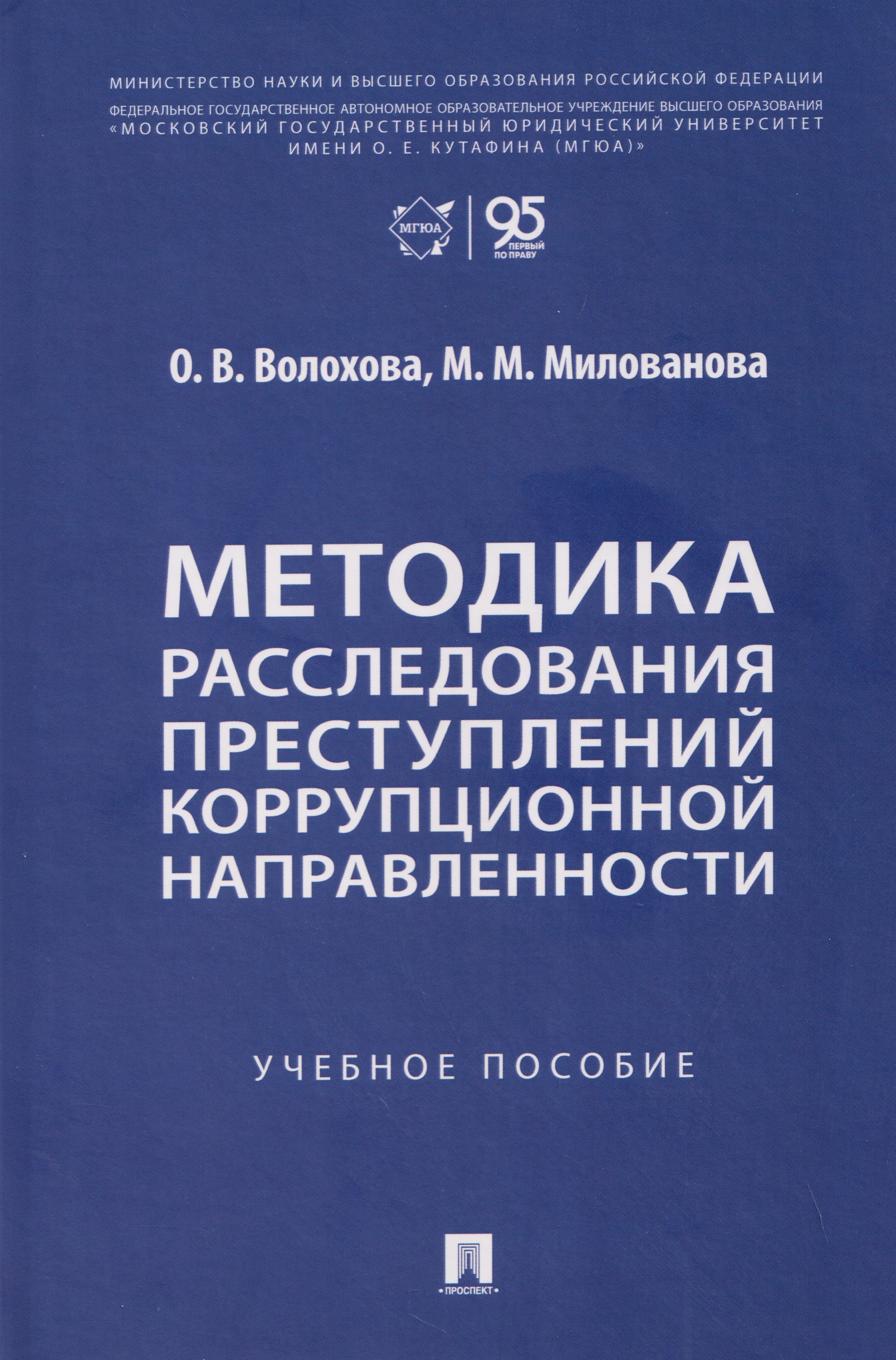 Методика расследования преступлений коррупционной направленности. Учебное пособие