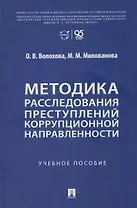Методика расследования преступлений коррупционной направленности. Учебное пособие