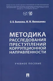 Методика расследования преступлений коррупционной направленности. Учебное пособие