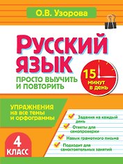 Русский язык. 4 класс. Просто выучить и повторить