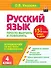 Русский язык. 4 класс. Просто выучить и повторить - 0