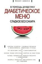 Сладкое без сахара: В помощь диабетику диабетическое меню