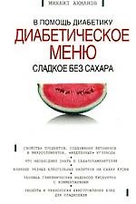 Сладкое без сахара: В помощь диабетику диабетическое меню