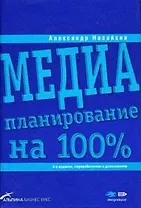 Медиапланирование нп 100%: 2-е изд.