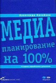 Медиапланирование нп 100%: 2-е изд.