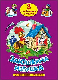ТРИ ЛЮБИМЫХ СКАЗКИ. ЗАЮШКИНА ИЗБУШКА