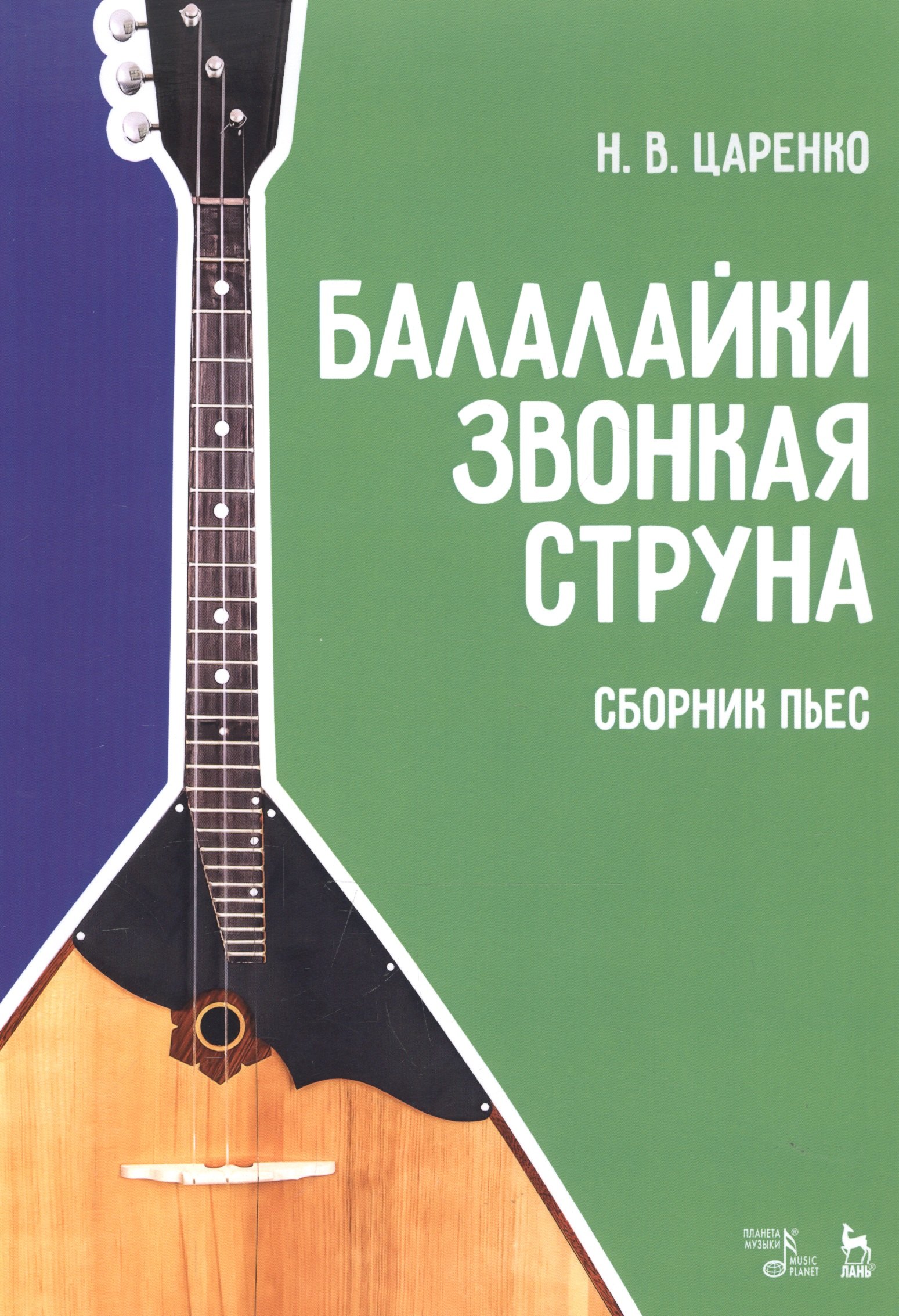 

Балалайки звонкая струна. Сборник пьес. Учебное пособие