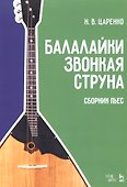 Балалайки звонкая струна. Сборник пьес. Учебное пособие - 0