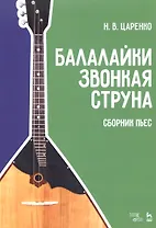 Балалайки звонкая струна. Сборник пьес. Учебное пособие