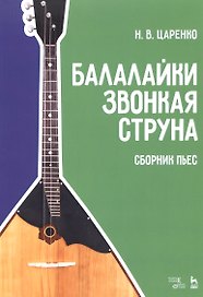 Балалайки звонкая струна. Сборник пьес. Учебное пособие