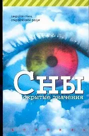Сны. Скрытые значения