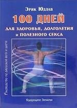 100 дней для здоровья и долголетия. Руководство по даосской йоге и цигун.