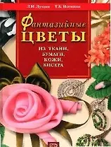 Фантазийные цветы из ткани, бумаги, кожи
